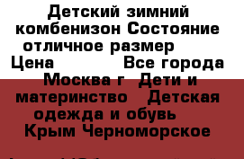 Детский зимний комбенизон!Состояние отличное,размер 92. › Цена ­ 3 000 - Все города, Москва г. Дети и материнство » Детская одежда и обувь   . Крым,Черноморское